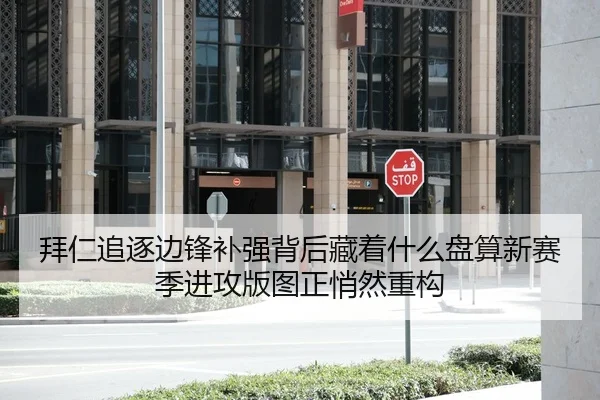 拜仁追逐边锋补强背后藏着什么盘算新赛季进攻版图正悄然重构